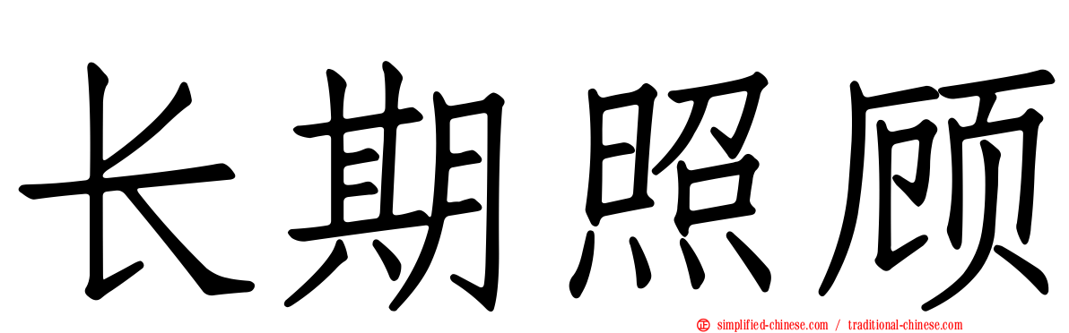 长期照顾