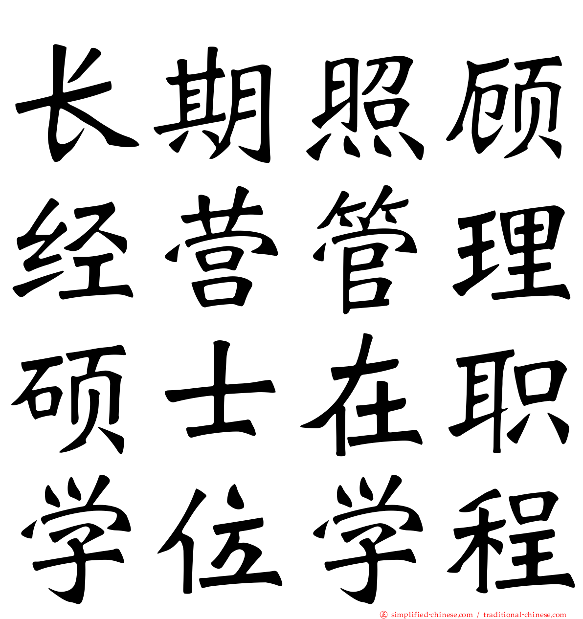 长期照顾经营管理硕士在职学位学程