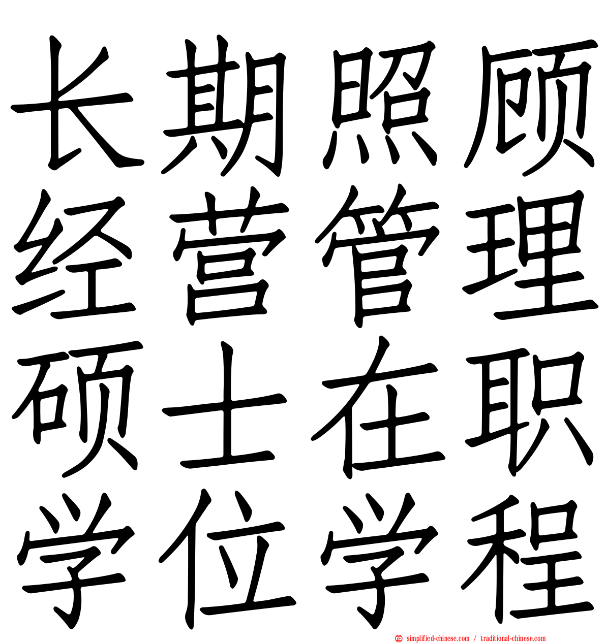 长期照顾经营管理硕士在职学位学程
