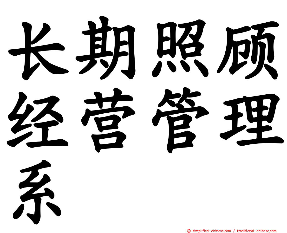长期照顾经营管理系