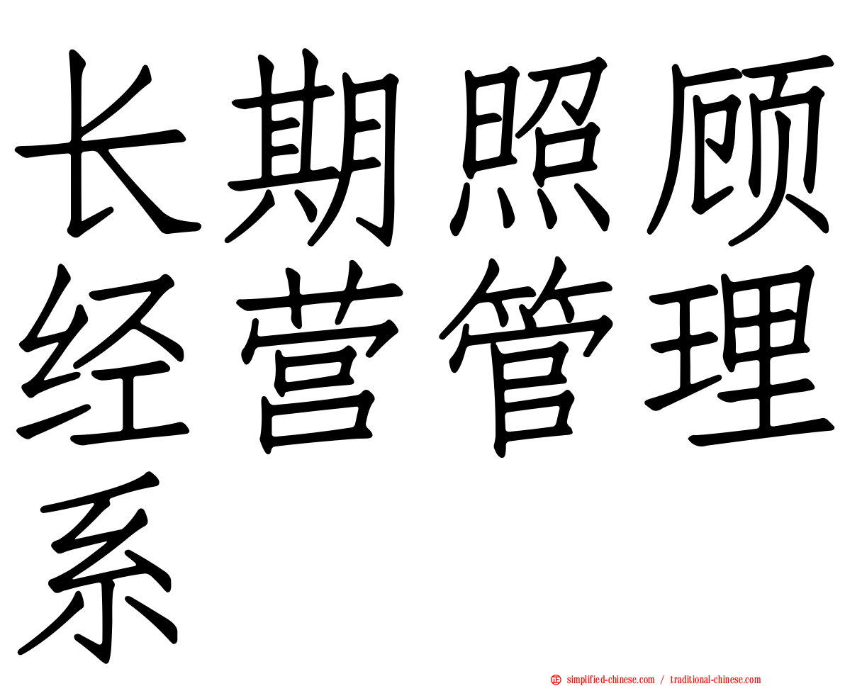 长期照顾经营管理系