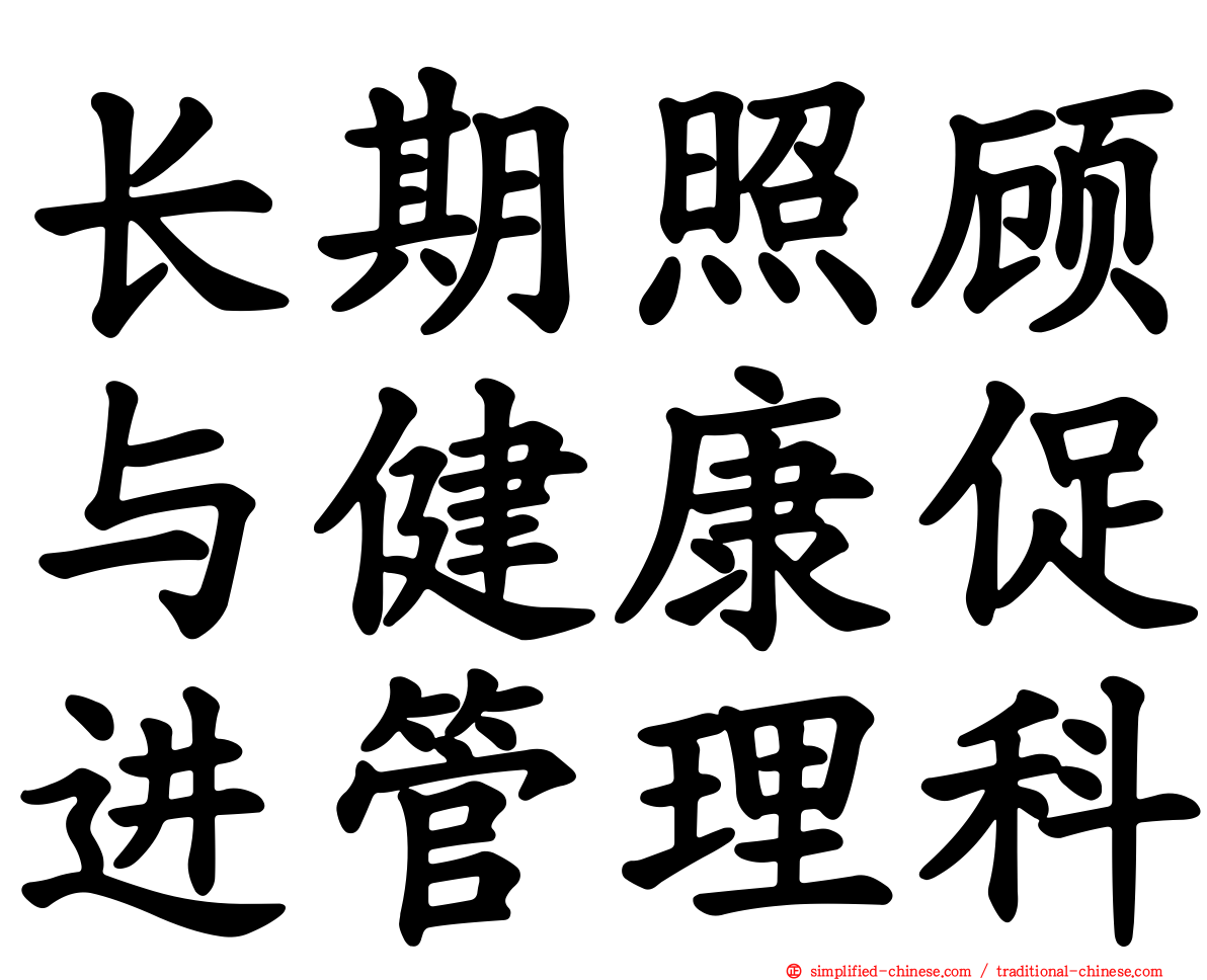 长期照顾与健康促进管理科