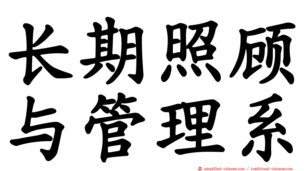 长期照顾与管理系