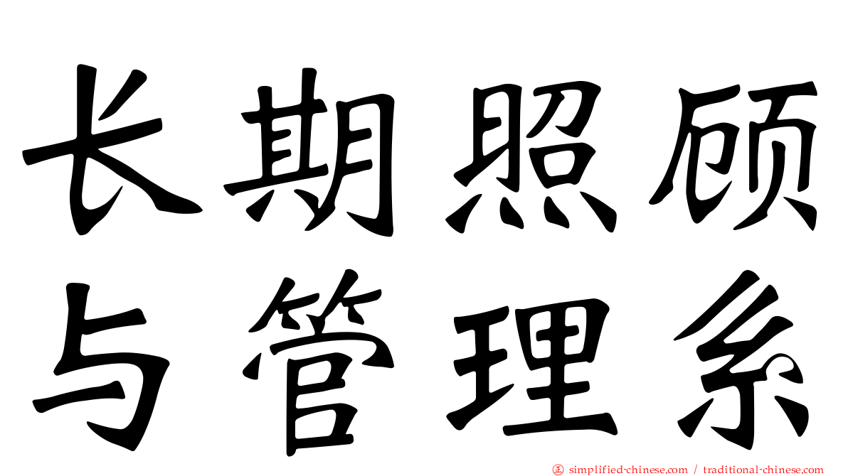 长期照顾与管理系
