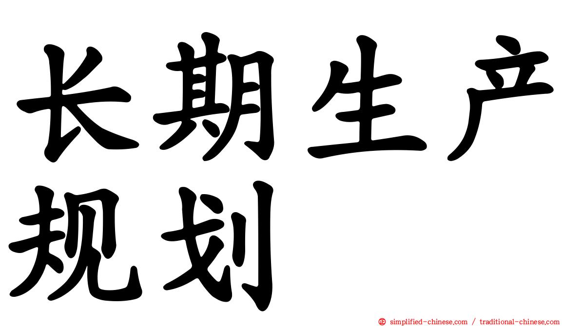 长期生产规划