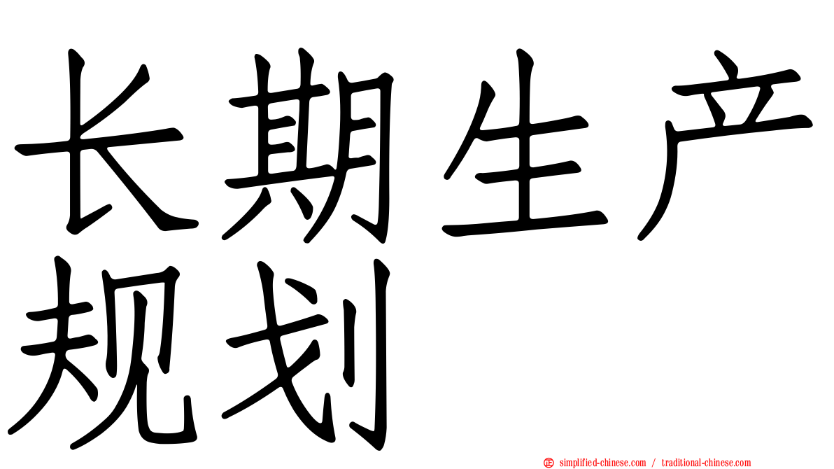 长期生产规划