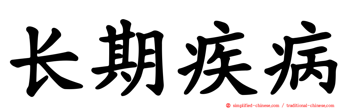 长期疾病