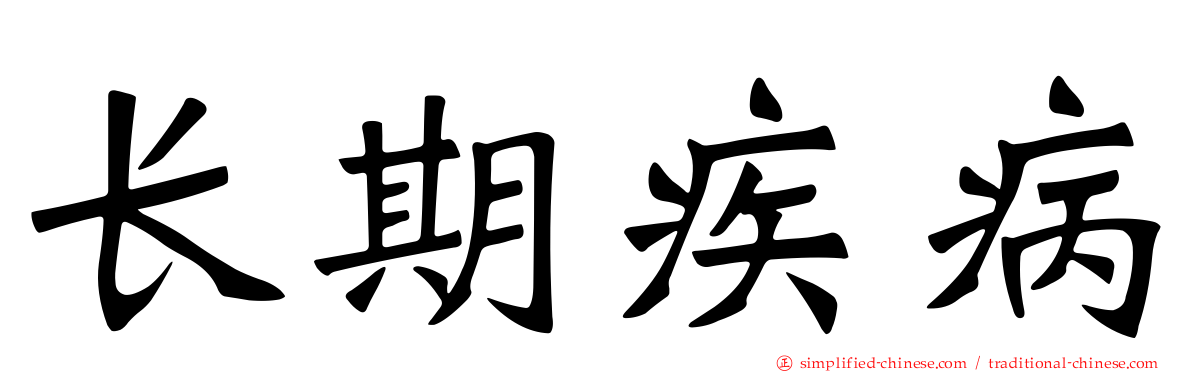 长期疾病
