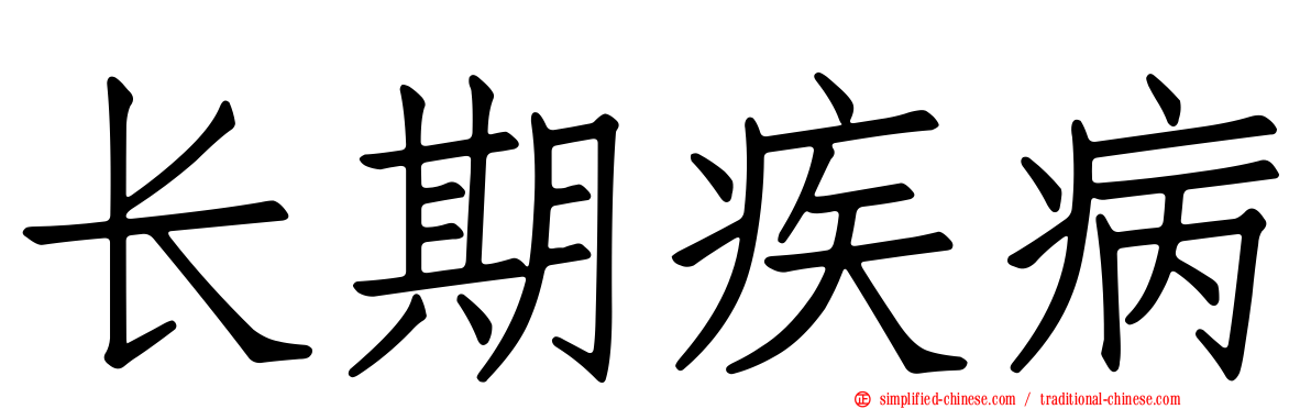 长期疾病
