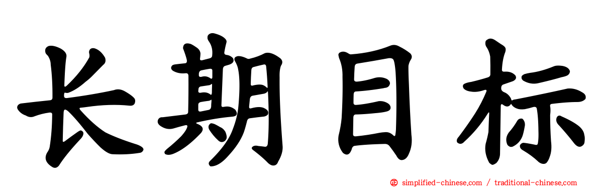长期目标