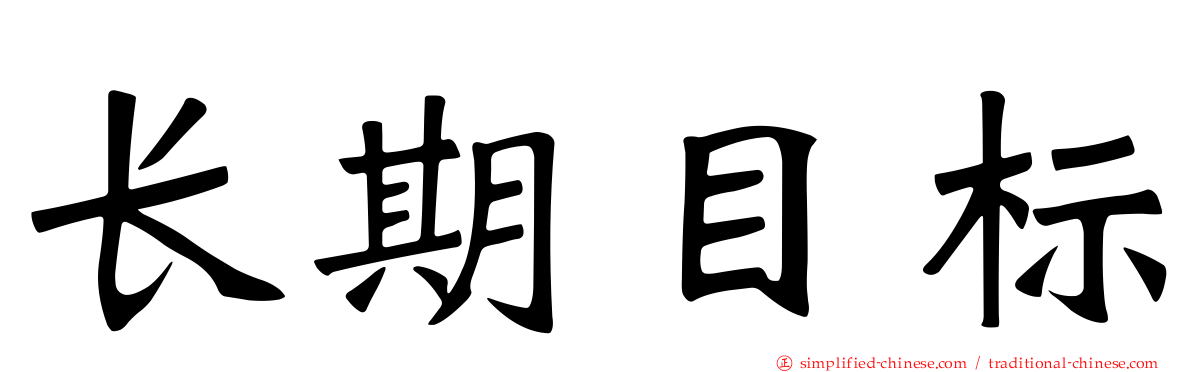 长期目标