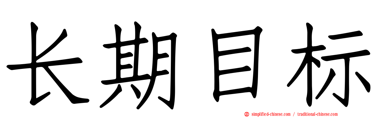长期目标