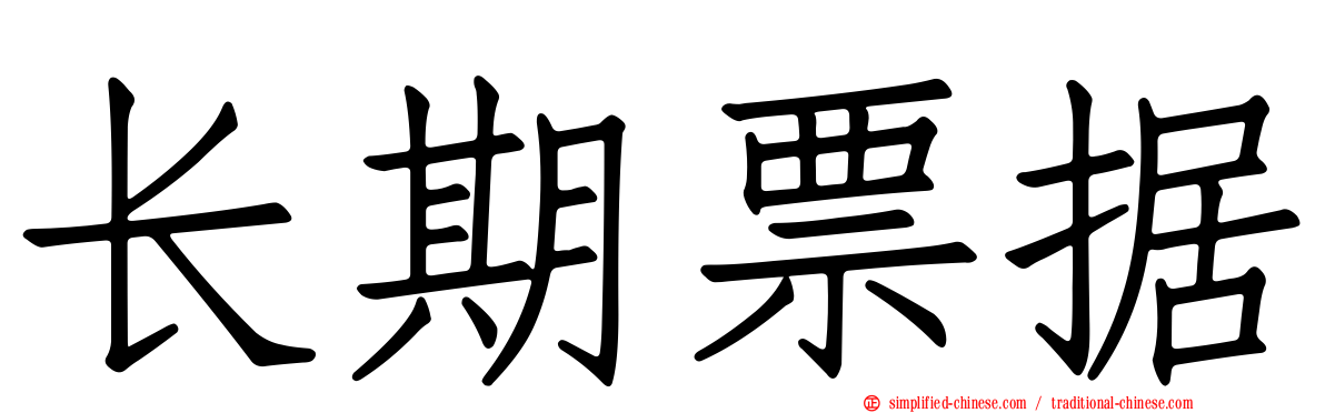 长期票据
