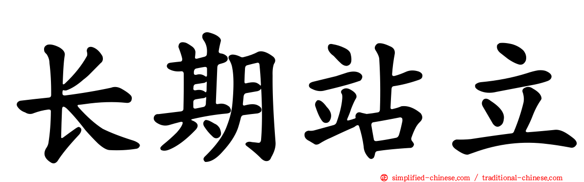 长期站立