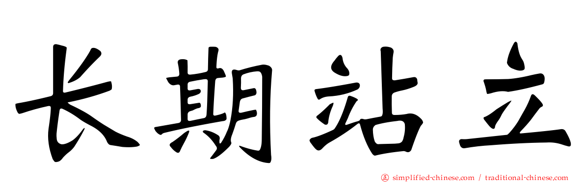 长期站立