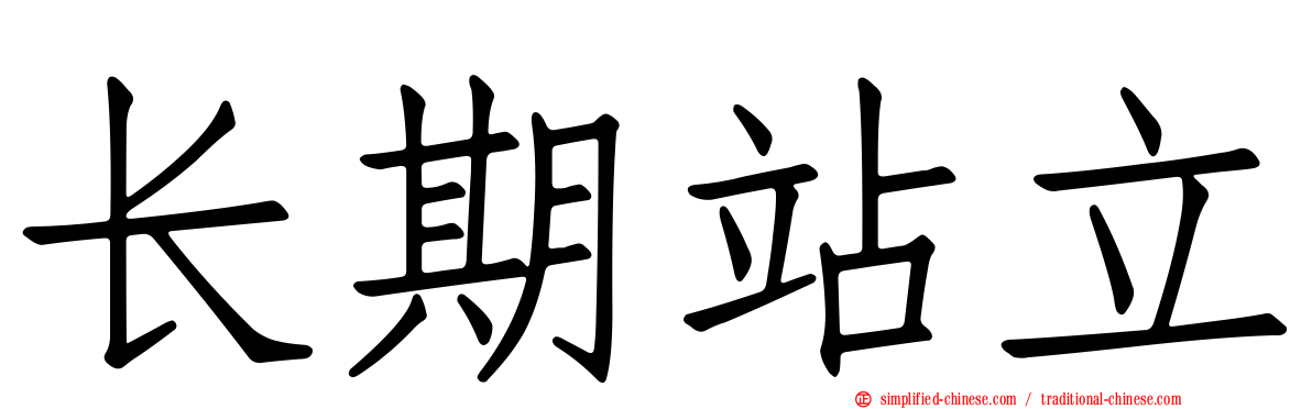 长期站立
