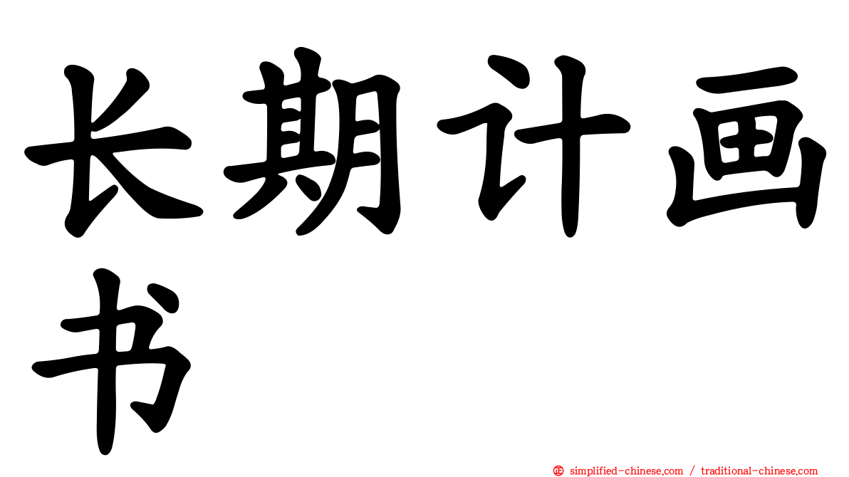 长期计画书