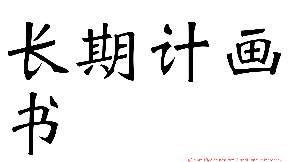 长期计画书
