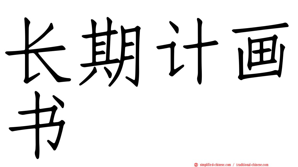 长期计画书