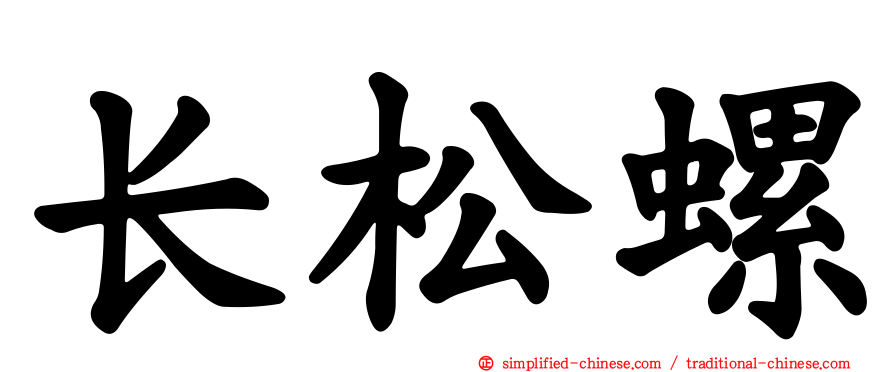长松螺