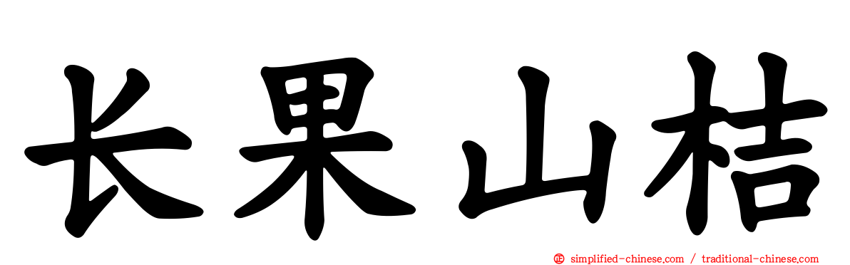 长果山桔