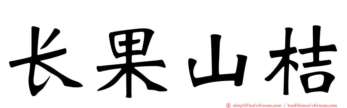 长果山桔