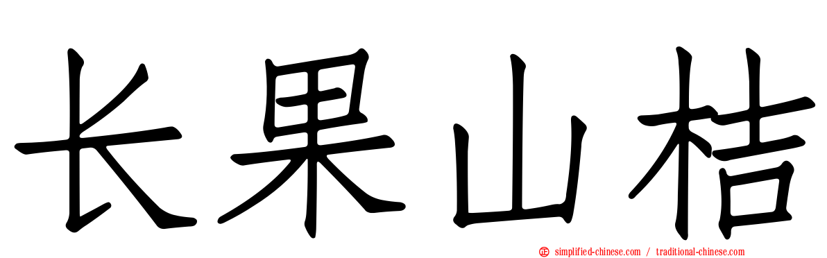 长果山桔