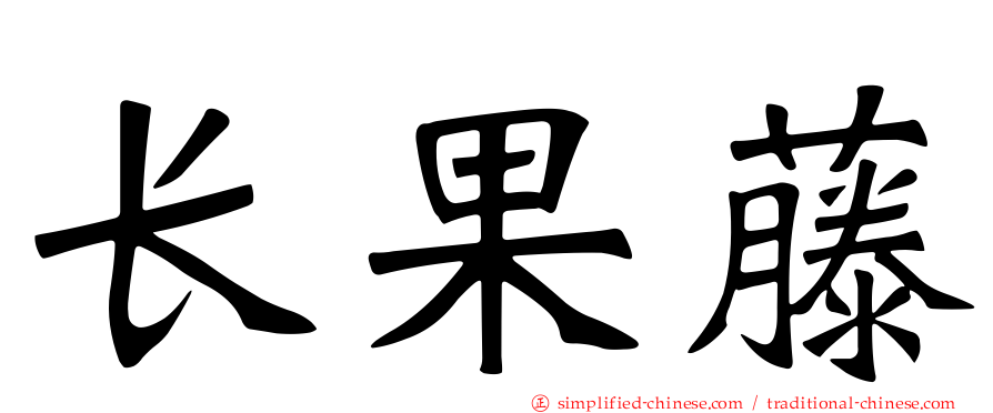 长果藤