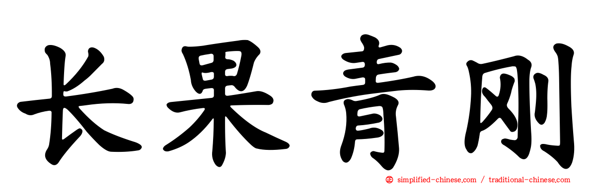 长果青刚