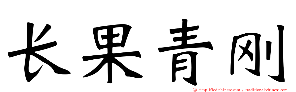 长果青刚