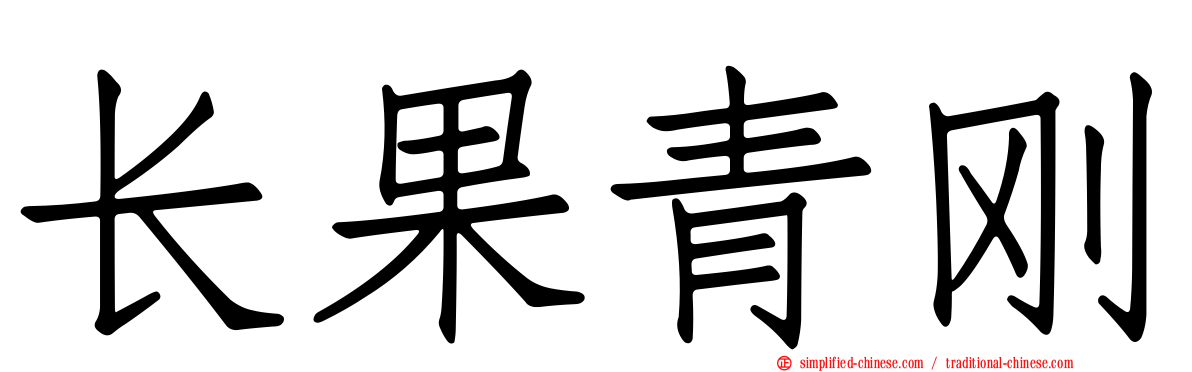 长果青刚