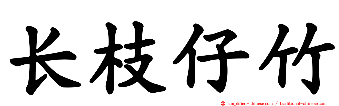 长枝仔竹
