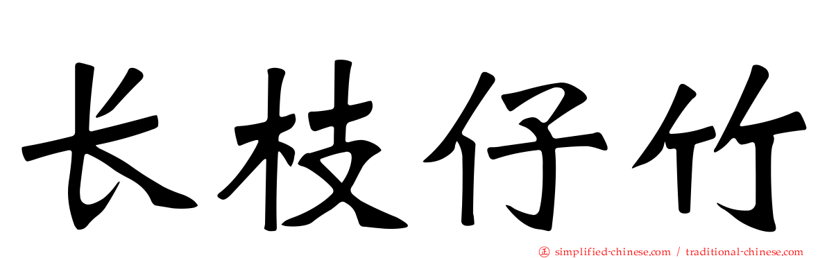 长枝仔竹