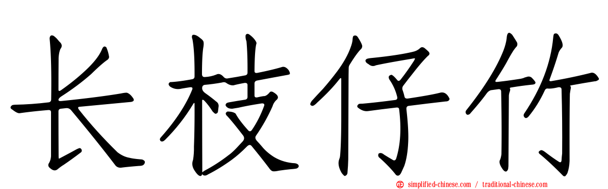 长枝仔竹