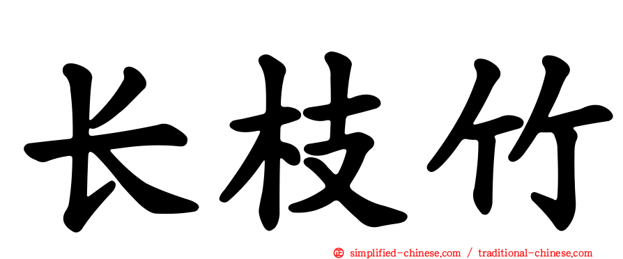 长枝竹