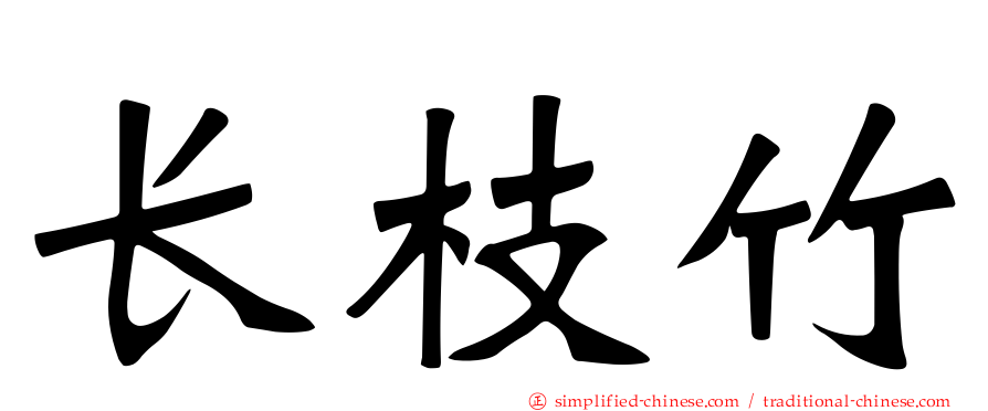 长枝竹