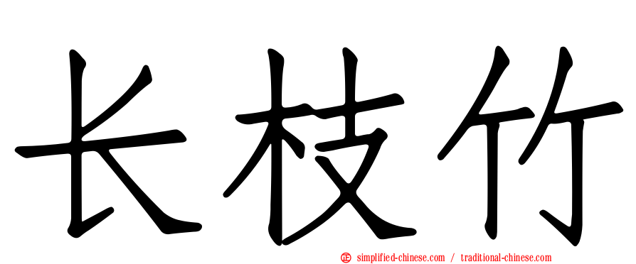 长枝竹