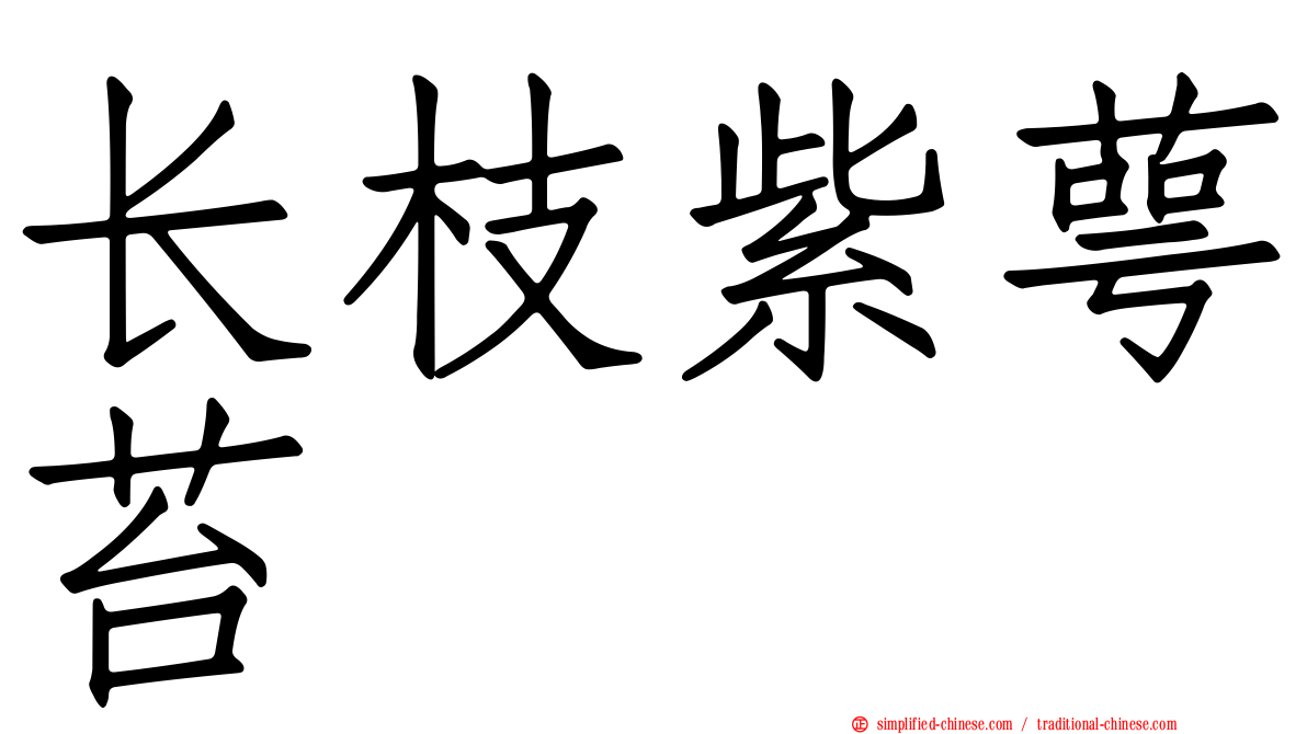 长枝紫萼苔