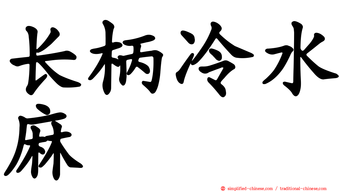 长柄冷水麻
