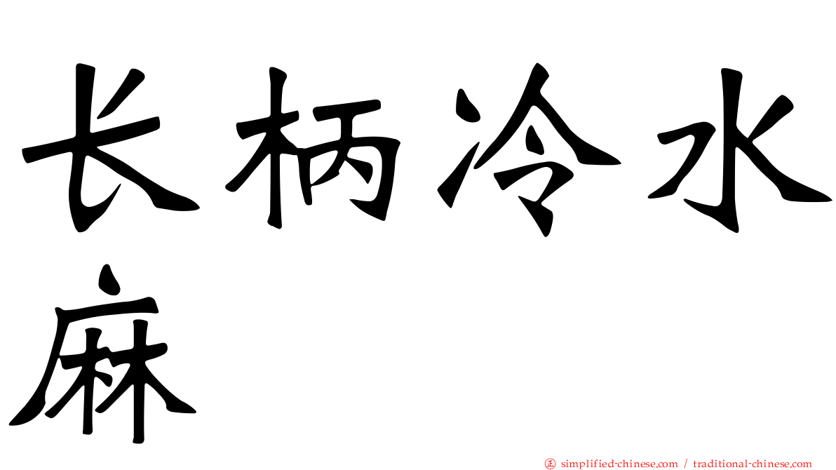 长柄冷水麻