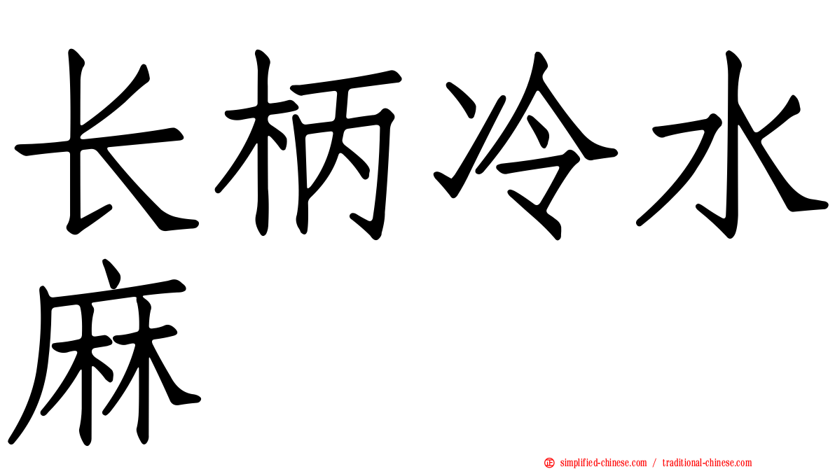 长柄冷水麻