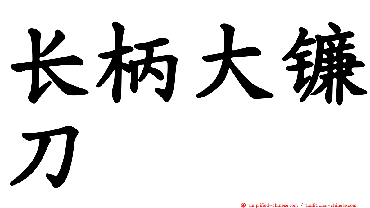 长柄大镰刀