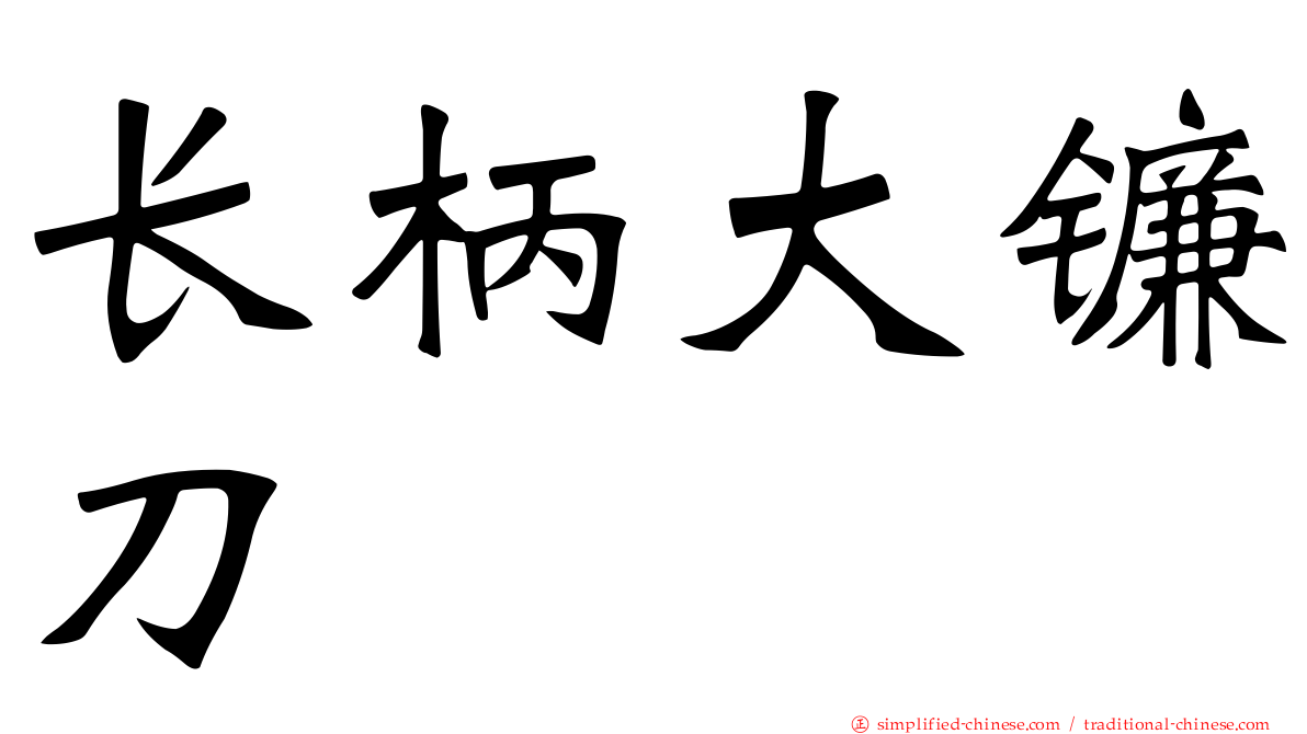 长柄大镰刀