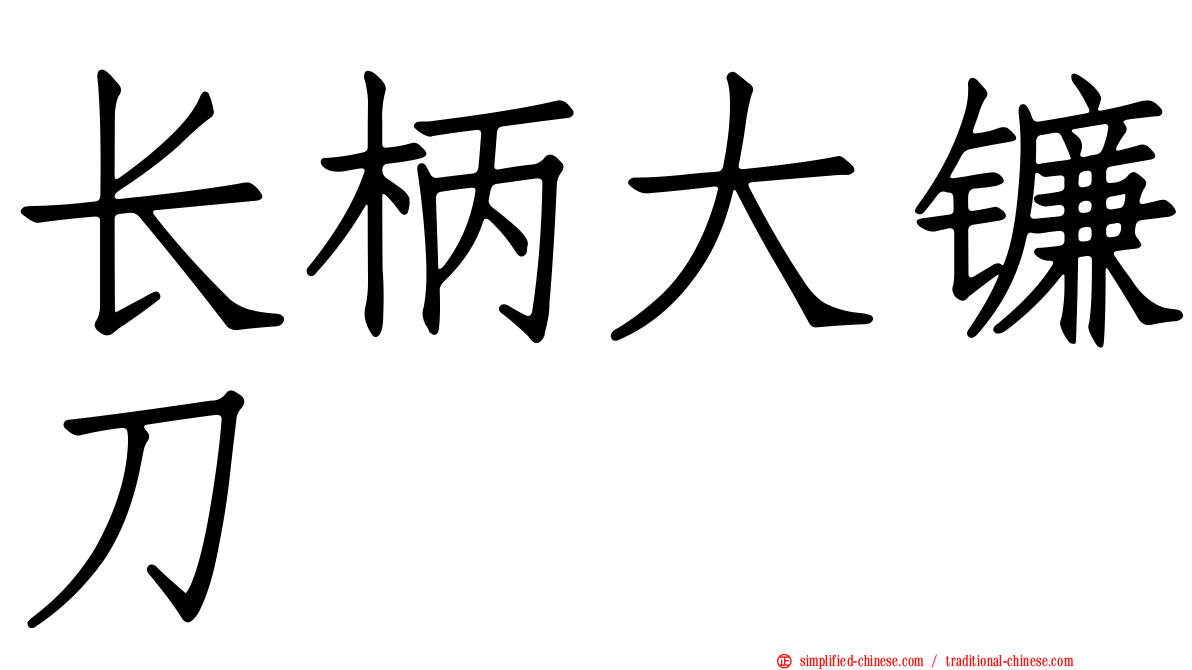 长柄大镰刀