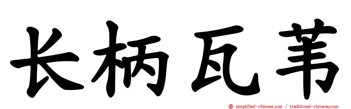 长柄瓦苇