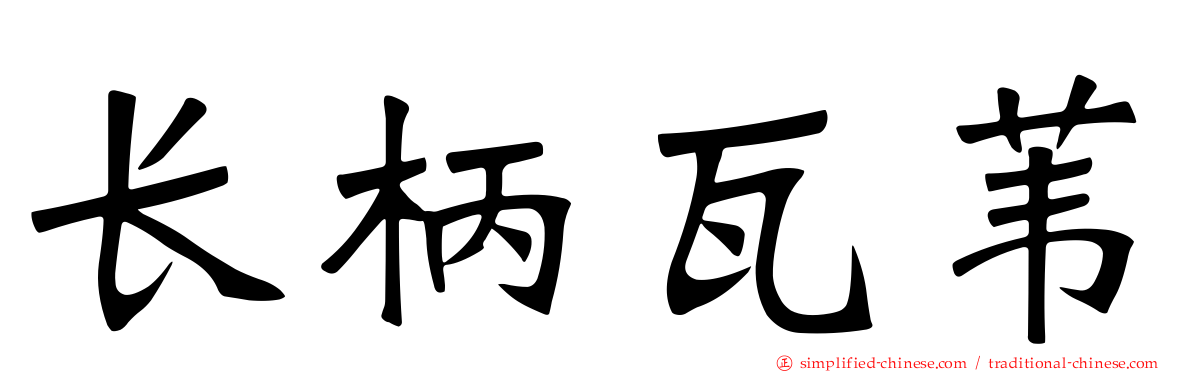 长柄瓦苇