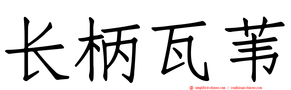 长柄瓦苇