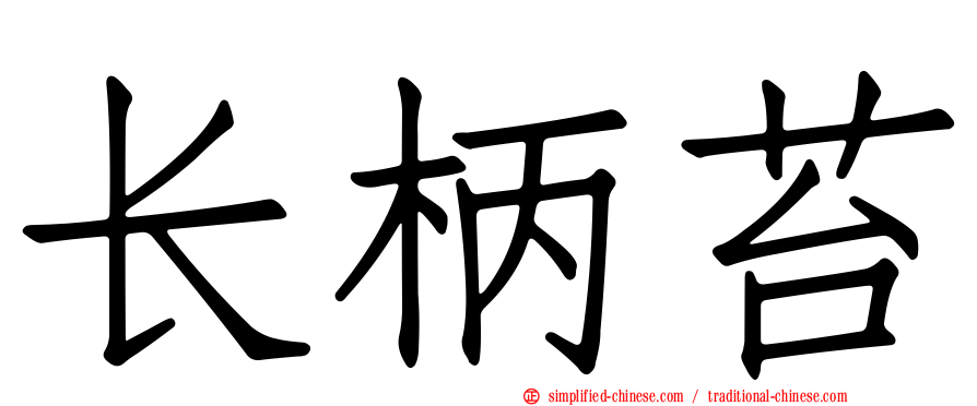 长柄苔