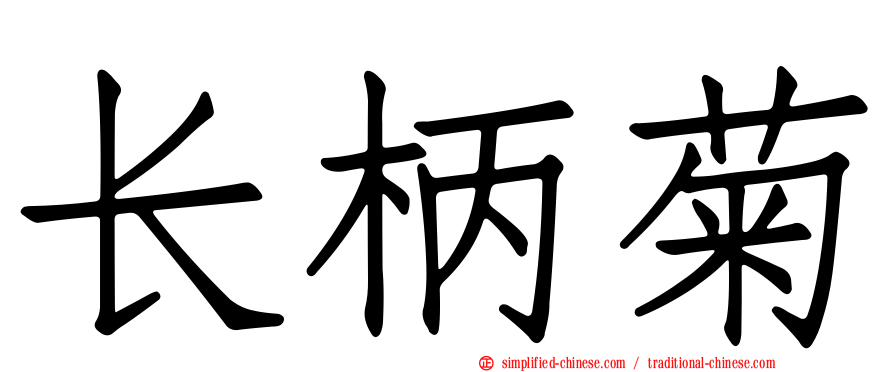 长柄菊