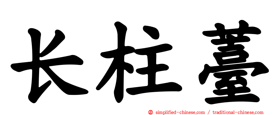 长柱薹